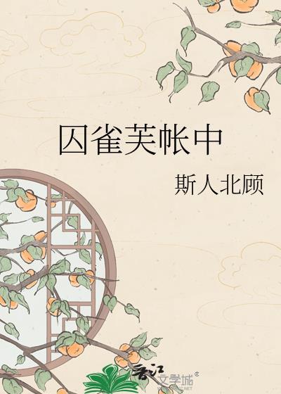囚雀芙帐中霍渊宋涟斯人北顾