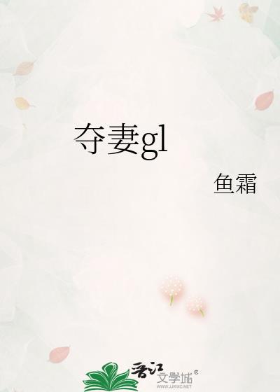 夺妻gl鱼霜 番外