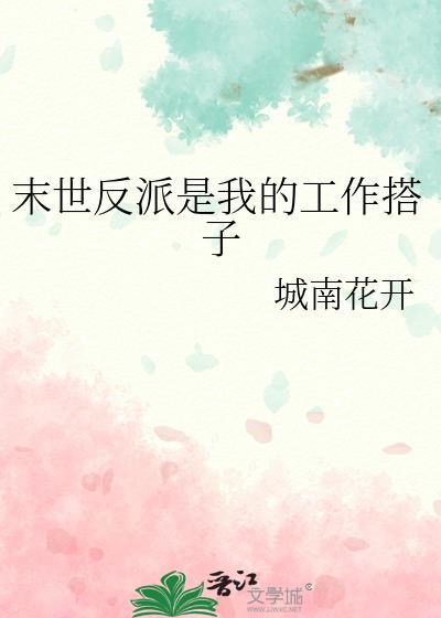 末世反派是我的工作搭子在线