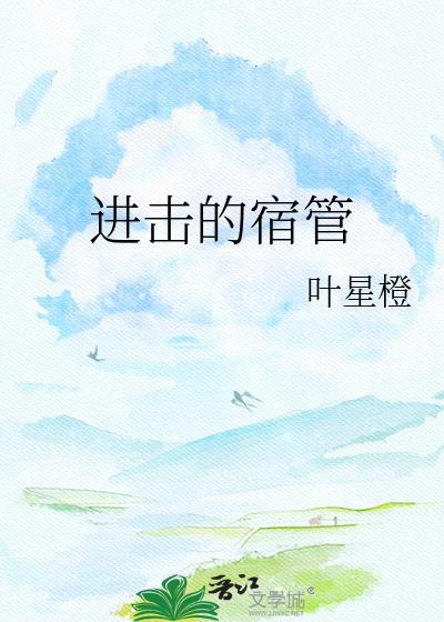 进击的宿管全文免费阅读在线阅