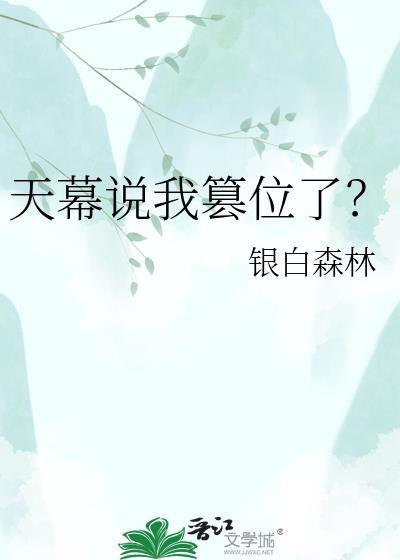 天幕说我篡位了TXT