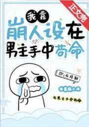 我靠崩人设在男主手中苟命 晋江
