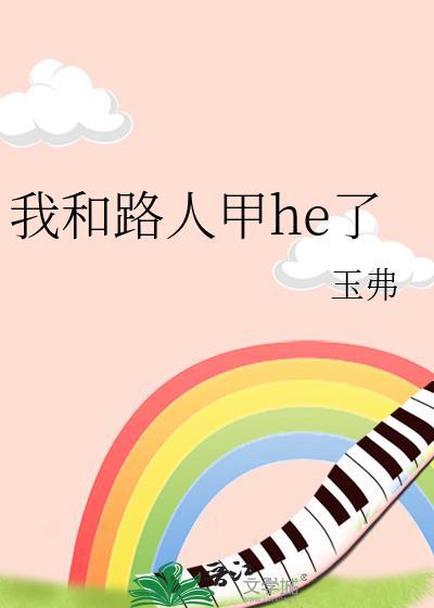 我和路人甲he了晋江
