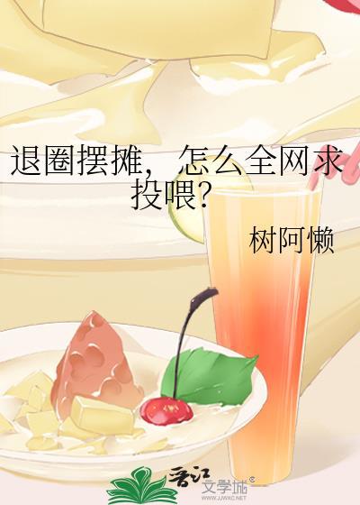 怎么全网求投喂?txt