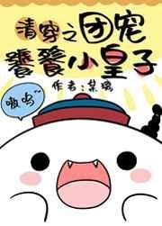 清穿团宠饕餮小阿哥