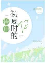 告白十七岁的你gl晋江