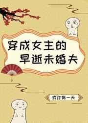 穿成女主的早逝未婚夫百度