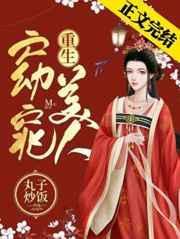 窈窕美人重生