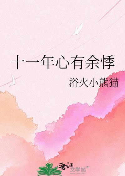 心有余悸?