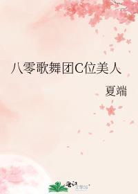 八零歌舞团C位美人 夏端笔趣阁