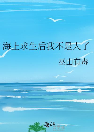 海上求生问题