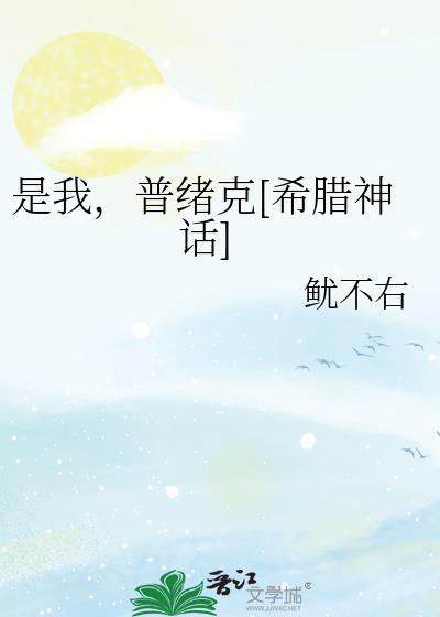 普绪喀是希腊还是罗马