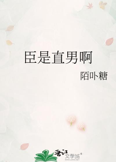 臣是直男