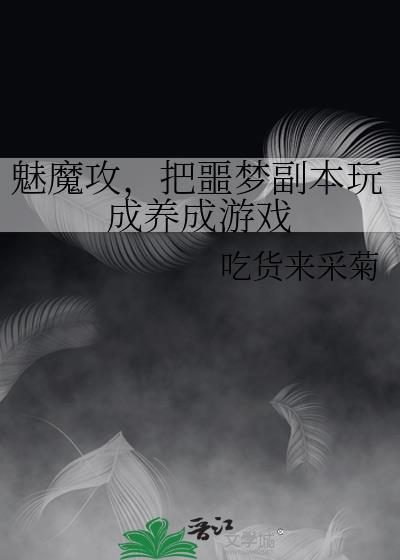 魅魔类游戏