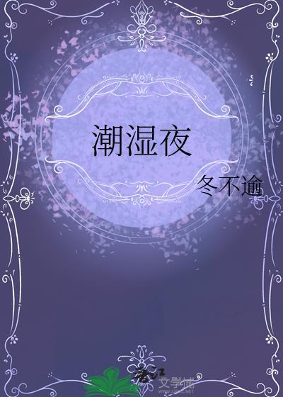 潮湿夜冬