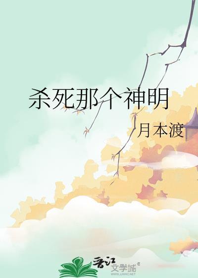 杀死一个神明神曲