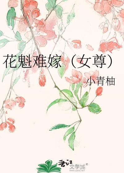 花魁男后全文