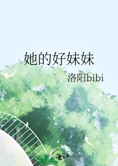 她的妹妹 漫画
