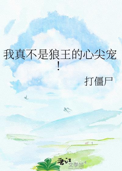 我真不是狼王的心尖宠漫画