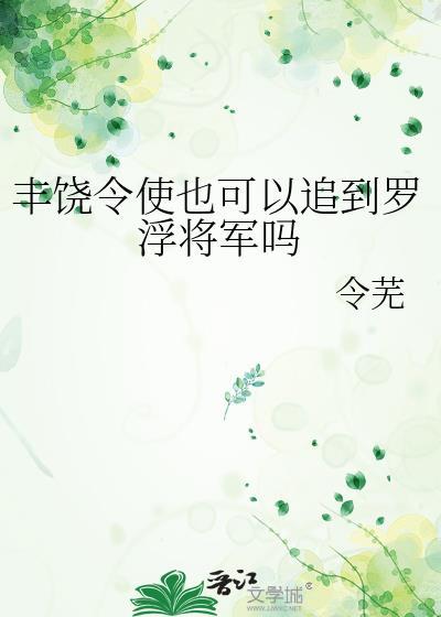 丰饶在哪里