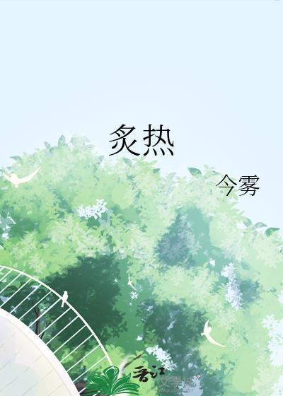 炙热的兔子