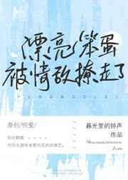 漂亮茶茶被情敌撩走了TXT
