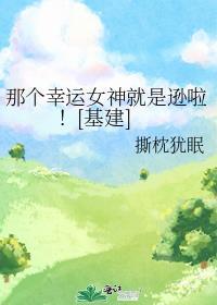 幸运女神出自哪里
