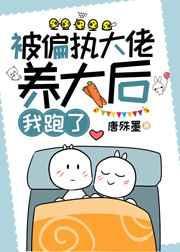 被偏执大佬养大后我跑了宝书网