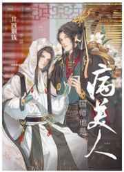 国师他是病美人29