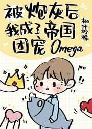 炮灰后成了帝国团宠oppo