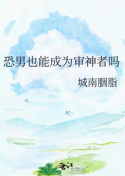 恐男也能成为审神者吗百度