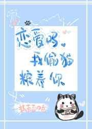 恋爱吗我偷猫粮