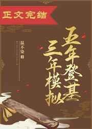 五年模拟三年科举