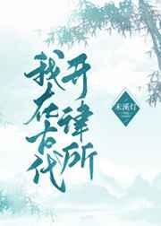 我在古代当律师