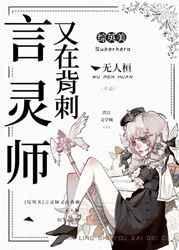 综英美言灵师又在背刺红甘泉
