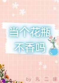 当一个花瓶是什么意思
