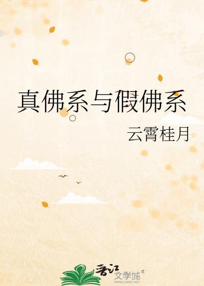 真佛假佛区别