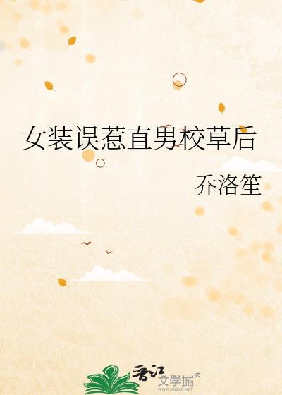 女装时被男神痴了怎么办