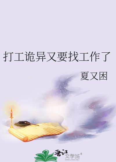打工诡异又要找工作了吗