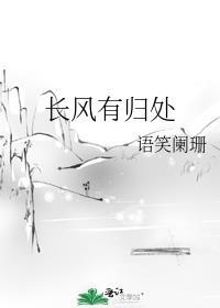 长风有归处番外