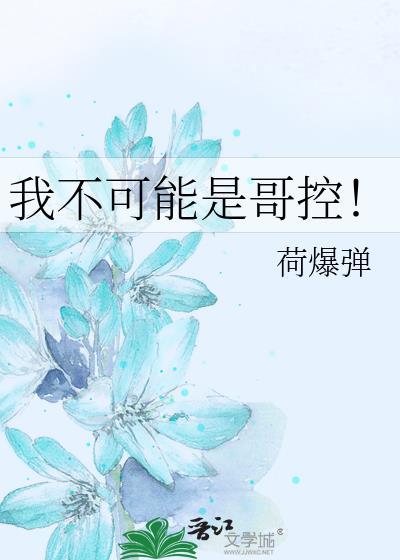 我哥不可能那么帅漫画