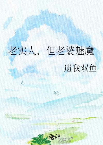 老实人娶老婆