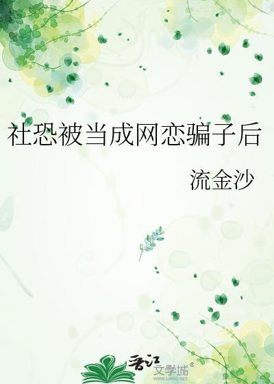 因为社恐总是被别人当傻子