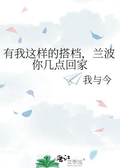 兰波你几点回家阅读