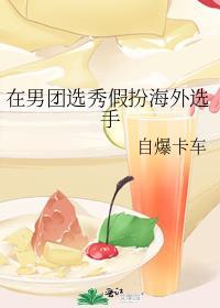 在男团选秀重临巅峰笔下