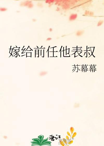 嫁给前任他表叔TXT百度
