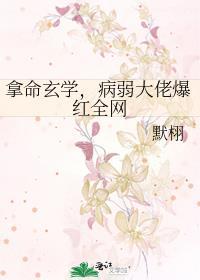 拿命玄学病弱大佬爆红全网
