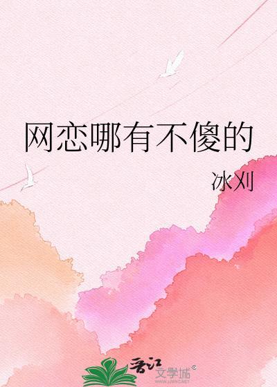 网恋哪有不傻的作者冰刈