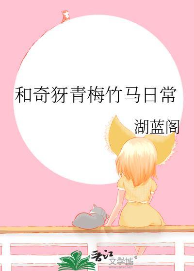 和奇犽青梅竹马日常txt