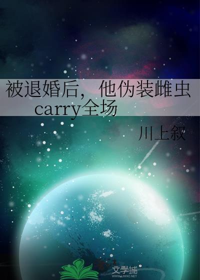 被退后他伪装雌虫完整版